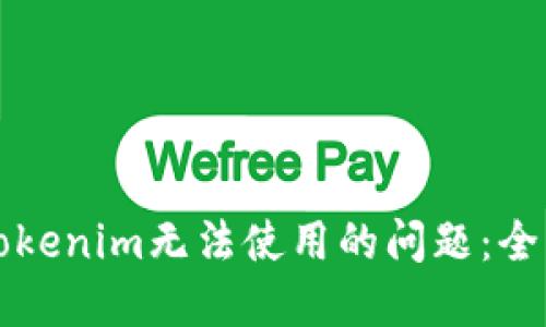 解决Tokenim无法使用的问题：全面指南