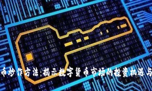 虚拟币炒作方法：揭示数字货币市场的投资机遇与风险