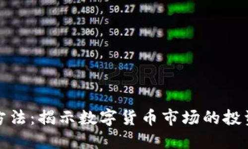 虚拟币炒作方法：揭示数字货币市场的投资机遇与风险