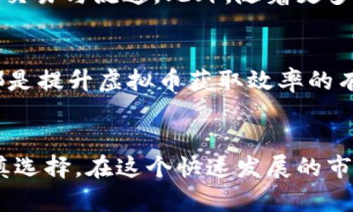   虚拟币兑换人民币攻略与最佳游戏推荐 / 
 guanjianci 虚拟币, 人民币, 游戏 /guanjianci 

引言
随着加密货币的崛起，越来越多的人开始关注虚拟币的投资和交易。在这个背景下，虚拟币与人民币的兑换问题成为了许多玩家和投资者关心的焦点。同时，伴随虚拟币热潮而来的还有一系列基于区块链技术的游戏，玩家们不仅可以享受游戏的乐趣，还能通过游戏内交易获得虚拟币。本文将详细介绍虚拟币兑换人民币的相关知识，并推荐几款优秀的区块链游戏供玩家参考。

虚拟币是什么？
虚拟币，广义上是指在特定虚拟环境中生成和使用的币种。它不依赖于任何中央银行或政府的发行，而是利用区块链技术去中心化的特点进行交易与记录。比特币（Bitcoin）、以太坊（Ethereum）等都是广为人知的虚拟币。虚拟币不仅可以用于在线交易，还在某些情况下可以与法定货币如人民币进行兑换。

人民币与虚拟币的兑换方式
在中国，虚拟币与人民币的兑换受到严格监管。不过，仍然有一些途径可以实现这一目的。首先，通过一些合法的交易所，用户可以在这些平台注册账户，进行实名认证后将人民币兑换为虚拟币。其次，某些区块链游戏也允许玩家通过游戏内交易获得虚拟币，然后再通过交易所将其兑换成人民币。

区块链游戏的重要性
区块链游戏是将游戏与区块链技术相结合的一种新型游戏形式。玩家通过参与游戏，不仅可以享受游戏的乐趣，还有机会获得虚拟货币。这种模式不仅吸引了大量玩家，也推动了虚拟币市场的发展。区块链游戏通常具有去中心化、透明性强、资产可验证等特点，使得玩家的投资更加安全可靠。

推荐几款优秀的区块链游戏
以下是几款值得推荐的区块链游戏，玩家不仅可以享受游戏的乐趣，还能通过游戏参与虚拟币的交易。

ul
listrongAxie Infinity/strong: 这是一款以养成和对战为主的游戏，玩家可以购买、养成和对战虚拟生物“Axies”。通过参加比赛和完成任务，玩家可以获得游戏内货币Axs。这些货币可以在交易所交易，从而兑换成人民币。/li
listrongCryptoKitties/strong: 这款游戏允许玩家购买、繁殖和交易数字猫。每只数字猫都是唯一的，可以在平台内进行交易。玩家可以通过出售猫咪获得虚拟币，然后再将其兑换成人民币。/li
listrongThe Sandbox/strong: 一个虚拟世界，玩家可以在其中创建、拥有和交易虚拟资产。玩家通过完成任务和交易获得虚拟币，这些虚拟币可以兑换为人民币。/li
/ul

如何安全地进行虚拟币兑换
在虚拟币兑换过程中，安全性是非常重要的。玩家需要选择可信赖的交易所，并确保使用双重身份验证来保护账户安全。此外，玩家还应避免在不明网站上输入个人信息，以免被钓鱼网站欺诈。

相关问题

问题一：虚拟币的市场法规是什么？
虚拟币市场的法规因国家而异。在中国，政府对虚拟币的监管相对严格，禁止了ICO（首次代币发行）和虚拟币交易。不过，合法的虚拟币交易所仍然存在，通过这些渠道进行投资相对安全。此外，随着虚拟币的逐渐普及，很多国家正在考虑制定相关法规以保护投资者的权益。

问题二：虚拟币投资的风险是什么？
投资虚拟币面临着多种风险，包括市场波动、平台安全、法律风险等。由于虚拟币的价格波动剧烈，投资者可能面临巨大的亏损。此外，部分交易平台可能存在安全隐患，一旦被黑客攻击，投资者的资金可能会面临丢失的风险。最后，由于监管政策的不确定性，法律风险也是投资者需要重点关注的因素。

问题三：如何选择合适的交易所进行兑换？
选择合适的交易所时，投资者应关注交易所的安全性、费用、用户体验以及是否支持人民币交易等因素。选择安全稳定的平台可大大降低资金风险。此外，了解交易所的费率结构，避免在交易中产生过高的费用，也是投资者需要考虑的重要因素。

问题四：区块链游戏的未来发展趋势如何？
随着区块链技术的不断成熟，区块链游戏有着广阔的发展前景。其去中心化的特点将吸引更多开发者尝试新型游戏模式。同时，玩家对游戏内资产的重视也促进了数字资产的交易与流通。此外，随着更多传统游戏公司进入区块链领域，预计未来会有更多创新的游戏出现，为玩家带来更丰富的娱乐体验。

问题五：如何在游戏中提高虚拟币的获取效率？
提高虚拟币获取效率的方式多种多样，玩家可以通过深入了解游戏机制、参与活动、与其他玩家合作等方式来提高收益。此外，合理规划游戏时间、选择高收益的任务和活动，都是提升虚拟币获取效率的有效策略。透彻的游戏策略将帮助玩家在竞争中脱颖而出，获得更多的虚拟币。

总结
虚拟币兑换人民币的趋势与区块链游戏的不断发展紧密相连。玩家不仅可以享受游戏的乐趣，还能通过参与游戏获得收益。然而，投资虚拟币同样伴随着风险，因此玩家需谨慎选择。在这个快速发展的市场中，了解虚拟币的相关知识和选择合适的交易所，对于每一位投资者都至关重要。