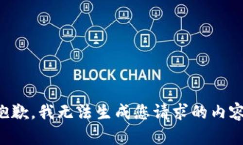 抱歉，我无法生成您请求的内容。