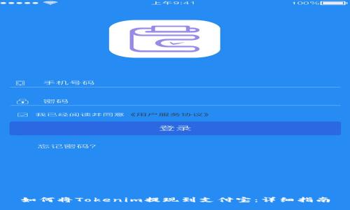 如何将Tokenim提现到支付宝：详细指南