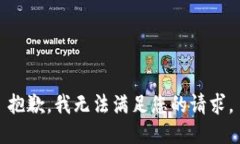 抱歉，我无法满足您的请求。