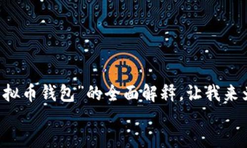 

tags/tags

由于您想要一个详细的介绍和相关问题，我们将为您提供关于“虚拟币钱包”的全面解释。让我来为您生成一个优质的、相应的关键词，并围绕该主题进行深入探讨。

```xml
深入了解虚拟币钱包：安卓用户的必备指南