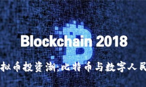 中国的虚拟币投资潮：比特币与数字人民币的对决