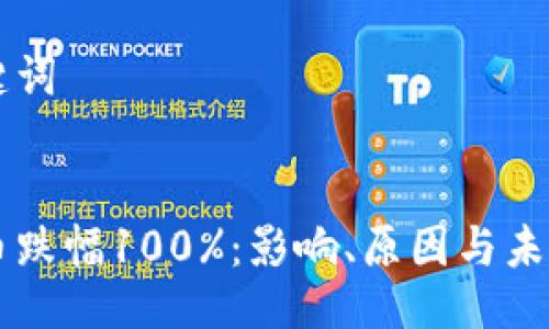 与关键词


虚拟币跌幅100%：影响、原因与未来展望