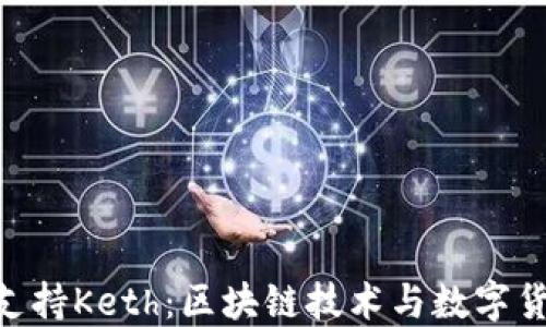 
Tokenim支持Keth：区块链技术与数字货币的未来