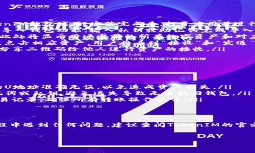 如何设置TokenIM的U地址
TokenIM是一款区块链钱包，支持多种数字资产的管理与交易。在使用TokenIM钱包时，用户可能会需要设置自己的U地址，以便接收和发送相应的数字资产。本文将详细介绍TokenIM钱包中U地址的设置方法，确保用户能够顺利完成这一过程。

什么是TokenIM中的U地址
U地址是TokenIM钱包中用于接收和发送数字货币的地址。每个用户在创建钱包时，系统会为其分配一个唯一的地址。U地址不仅用于接收特定类型的加密资产，还可以作为用户身份的一部分，方便在区块链上进行交易和交互。

设置TokenIM U地址的步骤
以下是设置TokenIM U地址的详细步骤：
ol
    listrong下载并安装TokenIM钱包/strong：首先，用户需要在手机应用商店中搜索并下载TokenIM钱包应用。安装完成后，打开应用并进行注册或登录。/li
    listrong创建或导入钱包/strong：如是首次使用，用户需创建一个新钱包；如已有钱包，可选择导入钱包功能，输入私钥或助记词完成导入。/li
    listrong登录后进入“钱包”页面/strong：在应用主界面，点击“钱包”选项，进入资产管理界面。此处将显示用户当前的所有数字资产和对应的U地址。/li
    listrong查找U地址/strong：在“钱包”页面中，用户可以找到各项资产的详细信息，包括U地址。点击相应资产，用户将看到“接收”和“发送”选项，点击“接收”，即可查看和复制U地址。/li
    listrong分享U地址/strong：“接收”页面会显示二维码和U地址，用户可以选择复制地址，或者分享二维码给他人进行资产的接收。/li
/ol

需要注意的事项
在设置TokenIM U地址的过程中，有几个需要特别注意的事项：
ul
    listrong确保地址准确性/strong：在进行任何资产的转入或转出操作时，用户需确保所使用的U地址准确无误，以免造成资产损失。/li
    listrong备份助记词或私钥/strong：为确保资产安全，用户在创建钱包时一定要妥善备份助记词或私钥，避免遗失导致无法找回钱包。/li
    listrong定期检查资产状态/strong：建议用户定期在TokenIM中查看自己的资产状况以及交易记录，确保所有转账操作正常。/li
/ul

总结
通过以上步骤，用户可以轻松设置TokenIM中的U地址，为后续的数字资产交易做好准备。如果在过程中遇到任何问题，建议查阅TokenIM的官方文档或联系客服进行咨询。

TokenIM, U地址, 数字资产/guanjianci  
TokenIM钱包：如何设置你的U地址