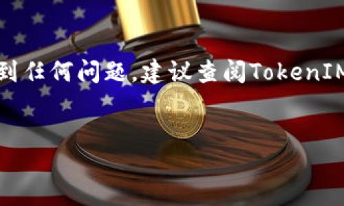 如何设置TokenIM的U地址
TokenIM是一款区块链钱包，支持多种数字资产的管理与交易。在使用TokenIM钱包时，用户可能会需要设置自己的U地址，以便接收和发送相应的数字资产。本文将详细介绍TokenIM钱包中U地址的设置方法，确保用户能够顺利完成这一过程。

什么是TokenIM中的U地址
U地址是TokenIM钱包中用于接收和发送数字货币的地址。每个用户在创建钱包时，系统会为其分配一个唯一的地址。U地址不仅用于接收特定类型的加密资产，还可以作为用户身份的一部分，方便在区块链上进行交易和交互。

设置TokenIM U地址的步骤
以下是设置TokenIM U地址的详细步骤：
ol
    listrong下载并安装TokenIM钱包/strong：首先，用户需要在手机应用商店中搜索并下载TokenIM钱包应用。安装完成后，打开应用并进行注册或登录。/li
    listrong创建或导入钱包/strong：如是首次使用，用户需创建一个新钱包；如已有钱包，可选择导入钱包功能，输入私钥或助记词完成导入。/li
    listrong登录后进入“钱包”页面/strong：在应用主界面，点击“钱包”选项，进入资产管理界面。此处将显示用户当前的所有数字资产和对应的U地址。/li
    listrong查找U地址/strong：在“钱包”页面中，用户可以找到各项资产的详细信息，包括U地址。点击相应资产，用户将看到“接收”和“发送”选项，点击“接收”，即可查看和复制U地址。/li
    listrong分享U地址/strong：“接收”页面会显示二维码和U地址，用户可以选择复制地址，或者分享二维码给他人进行资产的接收。/li
/ol

需要注意的事项
在设置TokenIM U地址的过程中，有几个需要特别注意的事项：
ul
    listrong确保地址准确性/strong：在进行任何资产的转入或转出操作时，用户需确保所使用的U地址准确无误，以免造成资产损失。/li
    listrong备份助记词或私钥/strong：为确保资产安全，用户在创建钱包时一定要妥善备份助记词或私钥，避免遗失导致无法找回钱包。/li
    listrong定期检查资产状态/strong：建议用户定期在TokenIM中查看自己的资产状况以及交易记录，确保所有转账操作正常。/li
/ul

总结
通过以上步骤，用户可以轻松设置TokenIM中的U地址，为后续的数字资产交易做好准备。如果在过程中遇到任何问题，建议查阅TokenIM的官方文档或联系客服进行咨询。

TokenIM, U地址, 数字资产/guanjianci  
TokenIM钱包：如何设置你的U地址