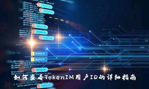 如何查看TokenIM用户ID的详细指南