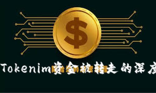 关于Tokenim资金被转走的深度解析