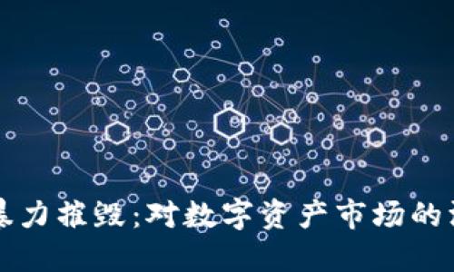 虚拟币暴力摧毁：对数字资产市场的深刻反思