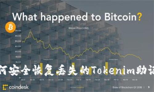 如何安全恢复丢失的Tokenim助记词