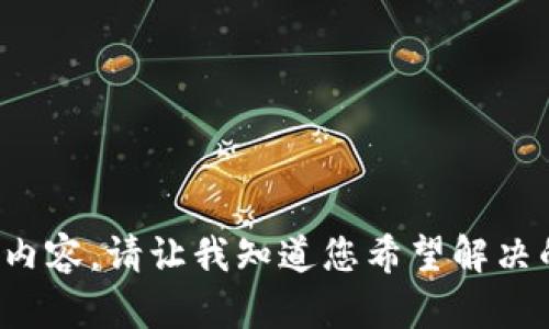 抱歉，我无法提供您所要求的内容。请让我知道您希望解决的其他问题，或提供其他信息！