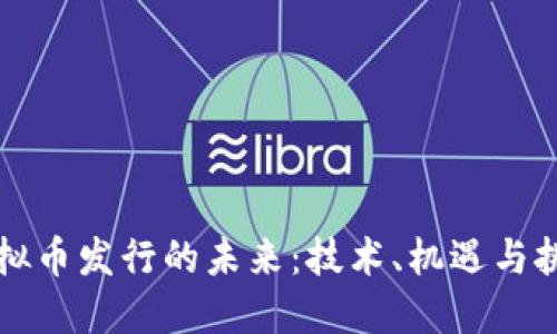 虚拟币发行的未来：技术、机遇与挑战
