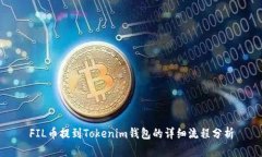 FIL币提到Tokenim钱包的详细流程分析