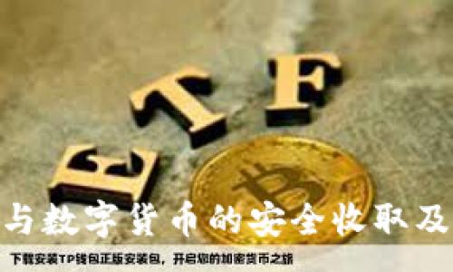 :
TokenIM与数字货币的安全收取及管理策略