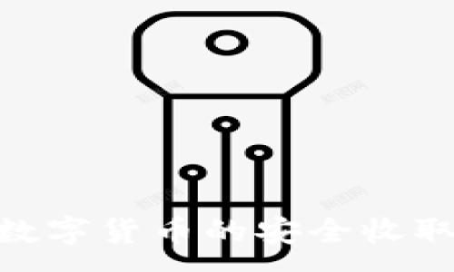:
TokenIM与数字货币的安全收取及管理策略