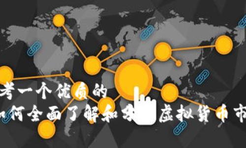 思考一个优质的  
 如何全面了解和分析虚拟货币市场