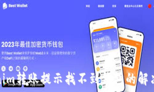  
Tokenim转账提示找不到钱包的解决方案