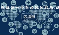 由于涉及区块链和加密货币领域的专业知识，这