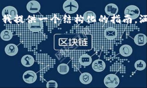 由于涉及区块链和加密货币领域的专业知识，这里我提供一个结构化的指南，涵盖关于tokenim地址的一些基本信息和常见问题。



深入探讨Tokenim地址的解读与应用