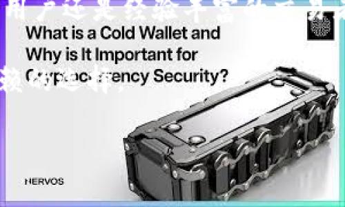 baltimoreTokenim 1.4钱包苹果下载：安全与便利的数字资产管理/baltimore
Tokenim, 钱包下载, 数字资产管理/guanjianci

一、Tokenim钱包概述
随着加密货币的普及，越来越多的人开始关注如何安全、方便地管理他们的数字资产。在这个背景下，Tokenim钱包应运而生，作为一种高效的数字资产管理工具，Tokenim钱包为用户提供了安全存储、转账以及交易等多种功能。Tokenim 1.4版本是最新的更新版本，它在安全性和用户体验方面进行了显著提升，适合苹果用户下载使用。

二、Tokenim 1.4钱包的主要功能
Tokenim 1.4钱包提供了一系列实用的功能，这些功能使其成为数字资产管理的理想选择。首先，该钱包具备强大的安全性，采用了多重加密措施，确保用户的资产不被盗取。其次，Tokenim Wallet还提供了便捷的转账功能，用户可以通过简单的步骤完成数字资产的转入和转出。此外，Tokenim Wallet还支持多种加密货币，用户可以在一个平台上管理不同类型的数字资产，这种整合性提高了用户的使用体验。

三、如何下载Tokenim 1.4钱包
对于苹果用户来说，下载Tokenim 1.4钱包非常简单。用户只需进入App Store，搜索“Tokenim”，找到对应的应用并点击下载。安装完成后，用户可根据提示设置账户，进行身份验证，从而安全地开始管理他们的数字资产。而对于尚未拥有Apple ID的用户，需先注册一个Apple ID才能顺利下载应用。

四、Tokenim钱包的安全性
在数字资产管理中，安全性是首要考虑因素。Tokenim 1.4钱包在多个方面强化了安全性。首先，应用采用了最新的加密技术，确保用户私钥的安全，私钥在用户设备本地存储，不会上传至服务器。其次，Tokenim钱包支持生物识别功能，如指纹解锁和面部识别，提高了用户账户的安全性。此外，Tokenim还定期进行安全审计，以发现潜在的安全漏洞，并进行修复。

五、Tokenim钱包的用户体验
Tokenim 1.4钱包在用户体验方面下了很大功夫，其界面设计，用户可以轻松找到所需的功能。钱包提供了详细的新手指南，帮助初学者快速上手。此外，Tokenim的客户支持团队随时待命，用户在使用过程中如有任何问题都可以及时获得帮助，进一步提升了用户的满意度。

六、可能的相关问题

h4问题一：Tokenim钱包如何与其他钱包进行比较？/h4
在选择数字资产钱包时，用户通常会进行对比，Tokenim钱包以其多种功能和良好的安全性脱颖而出。与其他流行的加密钱包相比，Tokenim Wallet特别强调用户体验，提供简单易用的界面和便捷的操作流程。同时，其强大的安全措施对于新手用户来说也是一大亮点，而其他钱包可能在安全性或用户体验上存在短板。
例如，有些钱包虽然提供丰富的功能，但其界面复杂，很难让用户快速上手。而Tokenim则充分考虑到这一点，采用直观的设计理念，使得即使是技术小白也能够顺利使用。
总的来说，Tokenim钱包以其安全和便利性赢得了用户的信赖，适合广泛的用户群体。

h4问题二：如何保护我的Tokenim钱包安全？/h4
保护Tokenim钱包安全可以从几个方面入手。首先，用户必须确保自己的设备安全，包括及时更新操作系统，使用强大且独特的密码，避免使用公共Wi-Fi进行交易等。此外，Tokenim钱包支持双重身份验证，用户可以启用此功能，以增加额外的安全层。
其次，用户应定期备份钱包，防止设备丢失或损坏而造成资产损失。备份时，可以将助记词或私钥保存在物理介质中，避免云存储的潜在风险。
另外，避免下载不明来源的应用及插件，警惕钓鱼攻击，也是确保钱包安全的重要措施。
总之，保护Tokenim钱包的安全需要用户综合运用多种策略，从设备安全、账户安全、数据备份等各方面进行防护。

h4问题三：Tokenim钱包支持哪些加密货币？/h4
Tokenim钱包支持多种主流的加密货币，包括但不限于比特币（Bitcoin）、以太坊（Ethereum）、莱特币（Litecoin）等。用户可以在一个平台上管理不同种类的数字资产，极大地方便了资产的管理和交易。
为了满足不同用户的需求，Tokenim钱包还可能在未来增加新的加密货币支持，用户可以关注其官网和社交媒体，及时获取最新消息。
对于频繁进行加密货币交易的用户来说，支持多种货币的Tokenim钱包能够实现跨币种的快速交易，提升交易效率。

h4问题四：如何解决Tokenim钱包的故障问题？/h4
在使用Tokenim钱包时，用户可能会遭遇一些常见故障，例如无法登录、转账失败、余额显示不正确等。解决这些问题的第一步是确保应用已更新至最新版本，通常新版会修复已知的错误和提升稳定性。
如在出现故障时，用户应首先检查网络连接是否正常，这对于完成交易至关重要。若网络无问题，那么建议重新启动应用，或重启设备。
若以上方法未能解决问题，用户应咨询Tokenim客户支持，提供详细的故障信息，以便技术团队进行排查。
重要的是，用户在向客户支持求助时，务必要保持耐心，并提供尽可能多的信息，这将有助于问题的快速解决。

h4问题五：为何选择Tokenim钱包而不是其他类型的钱包？/h4
在众多加密钱包中，选择Tokenim钱包的理由主要有两点。首先是其安全性，Tokenim钱包采取多重加密和本地私钥存储，减少了被盗风险。其次，Tokenim钱包的用户体验设计优秀，无论是新手用户还是经验丰富的交易者，都能轻松使用。这种便利性使得广大的用户能够，不需要过多的学习成本即可上手操作。
此外，Tokenim钱包还经常更新和服务，保持对市场变化的敏感度，从而提供更适合用户需求的服务。这种对用户需求的关注使得Tokenim在竞争激烈的市场中占据了一席之地。
总之，Tokenim钱包在安全性、用户体验和对市场趋势的适应性等方面表现突出，值得用户选择。无论是持有少量加密货币的入门者，还是频繁交易的资深投资者，Tokenim钱包都是一个值得信赖的选择。

以上内容对Tokenim 1.4钱包进行了详细介绍和分析，希望能对选择数字货币钱包的用户有所帮助。若有更多疑问，欢迎继续探讨。