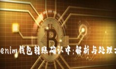Tokenim钱包转账确认中：解析与处理方式