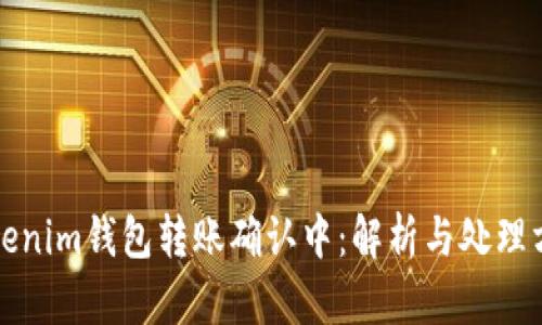 Tokenim钱包转账确认中：解析与处理方式