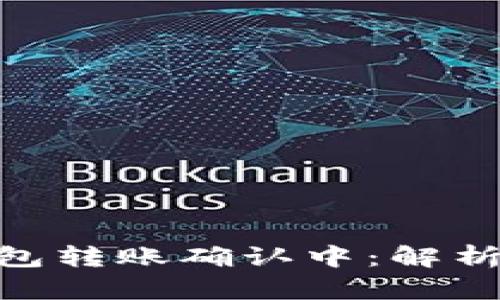 Tokenim钱包转账确认中：解析与处理方式