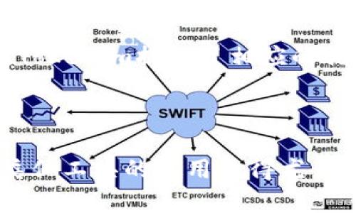   Tokenim：数字资产的安全与便捷之选 / 
 guanjianci 数字钱包, Tokenim, 加密货币 /guanjianci 

## Tokenim：数字资产的安全与便捷之选

在全球范围内，随着区块链技术的发展和加密货币的流行，数字钱包的需求不断上升。Tokenim作为一种新兴的数字钱包，旨在为用户提供一种高效、安全和便捷的方式来管理他们的数字资产。在区块链技术的推动下，对Tokenim的探索和理解变得尤为重要。本篇文章旨在深入介绍Tokenim及其相关概念，帮助用户更好地理解这一钱包的价值。

### 什么是Tokenim？

Tokenim是一个数字资产钱包，旨在帮助用户存储、转移和管理各种加密货币。它支持多种主流的加密货币，包括比特币、以太坊、莱特币等，使用户可以集中管理多种数字资产。Tokenim的设计理念注重用户的安全性和操作的便利性，致力于为用户提供简单易用的接口，同时确保资产安全。

在Tokenim中，用户不仅可以进行基本的资产存储和转移操作，还能够利用众多附加功能，如资产增值管理、交易所链接、社交交易和智能合约等，这让Tokenim成为了一款全方位的数字资产管理工具。

### Tokenim的安全性

安全性是任何数字钱包的首要考量，Tokenim在这方面体现出色。首先，Tokenim采用多重签名技术，确保只有拥有多把密钥的用户才能完成交易。这种技术有效降低了被黑客攻击的风险。

其次，为了确保数据传输的安全，Tokenim使用了先进的加密算法，确保用户的私钥和交易数据在传输过程中的安全。此外，Tokenim也鼓励用户开启双重验证等安全措施，以进一步提高账户的安全级别。

### Tokenim的易用性

Tokenim在用户界面(UI)和用户体验(UX)上进行了，使得即便是初学者也能迅速上手。用户只需下载应用或访问官网，创建账户后即可开始使用。Tokenim在设置过程中提供了详细的指导，帮助如何存储和管理他们的数字资产。

此外，Tokenim支持多种语言，使得来自不同地区的用户都能方便地使用这一平台。无论是进行日常交易还是进行高频交易，Tokenim都能够有效满足不同用户的需求。

### Tokenim的多功能性

Tokenim不仅仅是一个传统的钱包，它还提供了多种额外的功能。例如，用户可以通过Tokenim参与去中心化金融(DeFi)项目，借贷或投资于各种金融产品。此外，Tokenim的社交功能允许用户之间分享交易策略或资产组合，提高了用户的互动性和交易的透明度。

### Tokenim在数字货币生态中的角色

作为数字货币生态的一部分，Tokenim不仅仅服务于个体用户。它还和多家交易所、项目方等建立了深入的合作关系，使得用户可以通过Tokenim直接访问市场动态和热点项目。这种整合让用户在一个平台上就能获取丰富的信息和服务，极大提高了使用的便利性。

## 常见问题解答

### 问题一：Tokenim的注册流程是怎样的？

Tokenim的注册流程是怎样的？

注册Tokenim相对简单，用户只需下载应用并按照提示进行操作。首先，用户需要提供基本信息，如电子邮箱和密码，以创建账户。接下来，系统会要求用户验证电子邮箱，这通常会发送一封确认邮件，用户点击邮件中的链接进行验证后，账户便可生效。

完成基础注册后，用户会进入设置阶段。在这里，Tokenim会提示用户设置安全措施，例如设置强密码和启用双重验证。这些步骤对于确保账户安全至关重要。

一旦所有步骤完成，用户便可在Tokenim平台上进行钱包创建，生成自己的钱包地址，并开始存储或转移数字货币。整个流程设计直观，使得即便是对区块链不熟悉的用户也能顺利完成注册。

### 问题二：Tokenim是否支持多种加密货币？

Tokenim是否支持多种加密货币？

是的，Tokenim支持多种加密货币，包括比特币、以太坊、莱特币、Ripple等主流数字资产。此外，Tokenim还在不断扩展其支持的加密货币范围，以适应不同用户的需求和市场变化。

每种支持的加密货币都有其独特的特点和网络结构。在Tokenim中，用户可以轻松地在这些加密货币之间进行转账和交易，且无需频繁切换平台。用户能够在一个平台内管理其多种数字资产，使得资产管理变得更加方便和集中。

为了保证这些加密资产的安全，Tokenim采用了一系列安全措施，包括资产隔离存储和加密传输，确保用户的每一笔交易都是安全可靠的。

### 问题三：Tokenim如何保证用户资产的安全？

Tokenim如何保证用户资产的安全？

Tokenim对用户资产的安全采取了多层防护措施，确保用户在使用过程中不会遭受损失。首先，Tokenim实施了多重签名技术，确保只有经过授权的用户才能进行交易。此外，数字钱包的私钥并不存储在网络上，而是以加密形式保存在用户的设备上，这有效降低了黑客攻击的风险。

此外，Tokenim使用了最先进的加密技术来保护用户的交易数据，确保所有的数据在传输过程中都经过严格的加密处理。即便是Tokenim的内部工作人员也无法访问用户的私钥，从而进一步增强了用户资产的保护。

Tokenim还建议用户定期更新账户密码并使用双重验证，以提高账户的安全性。通过这些综合措施，Tokenim致力于将用户的数字资产风险降到最低。

### 问题四：我可以在哪里下载Tokenim？

我可以在哪里下载Tokenim？

Tokenim可以在多个平台上下载，包括iOS和Android的应用商店。用户只需在应用商店搜索“Tokenim”，即可找到并下载应用。此外，Tokenim也提供了网页版，用户可以直接通过浏览器访问官方网站进行使用。

在下载应用时，建议用户从官方渠道获取，以避免下载到不安全的第三方版本。Tokenim的官方网站将提供最新版本的应用和更新，用户可以确保获得最佳的使用体验。

安装完成后，用户即可通过注册流程创建账户，并开始管理他们的数字资产。Tokenim的多平台支持使得用户能够随时随地访问自己的钱包，极大地提高了使用的灵活性。

### 问题五：Tokenim的交易手续费是多少？

Tokenim的交易手续费是多少？

Tokenim的交易手续费因交易类型和网络状况而异。一般来说，Tokenim会对每笔交易收取一定比例的手续费，这一比例通常在0.1%-0.3%之间。此外，用户还需支付区块链网络的矿工费，这部分费用是由加密货币的网络规则决定的。

Tokenim会在用户发起交易时明确显示具体的手续费和预计的矿工费，用户可以根据自己的需求选择合适的交易时机，以降低交易成本。对于高频交易的用户，Tokenim提供了相应的优惠政策，以降低交易成本并鼓励用户频繁使用。

整体而言，Tokenim的交易费用在行业内具有一定的竞争力，但用户仍需关注具体交易时的费用变化，以便进行合理的资产管理。

以上就是关于Tokenim的详细介绍及相关问题的解答，希望能够帮助用户更好地理解和使用这一数字资产钱包。随着更多的人加入这一领域，了解Tokenim和类似工具的使用变得尤为重要。