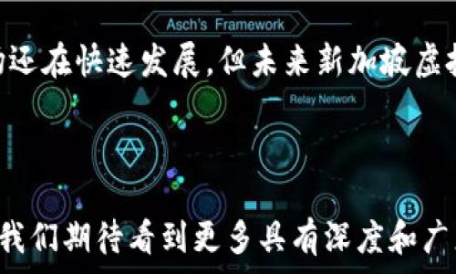   
  新加坡虚拟币电影：数字货币与银幕的交汇 /   

关键词  
 guanjianci 新加坡, 虚拟币, 电影 /guanjianci 

---

引言
近年来，随着数字经济的迅猛发展，虚拟货币在全球范围内引起了热烈的讨论和关注。新加坡作为亚洲金融科技的中心，其在数字货币领域的探索与实践不容小觑。与此同时，影视行业也在不断挖掘新兴领域的潜力，其中虚拟币与电影的结合，带来了全新的视听体验和故事叙述方式。本篇文章将深入探讨新加坡虚拟币电影的崛起、特征及其对社会的影响。

一、新加坡虚拟币电影的崛起
新加坡虛擬幣電影的兴起可以追溯到近年来加密货币的普及。新加坡政府对虚拟货币的立场相对开放，为创新提供了良好的环境。同时，随着比特币、以太坊等虚拟货币的风头正劲，影视创作者也开始意识到这一主题的吸引力。新加坡的电影人，尤其是年轻一代，渴望通过电影探索和表达这些新兴科技和社会现象。

在这种背景下，以虚拟币为主题的电影逐渐增多。这些电影不仅展现了虚拟货币的技术特性、市场运作及其潜在风险，还探讨人们的心理和社会关系如何因数字货币而改变。例如，一些电影深入挖掘了人们在追逐财富过程中的道德困境，虚拟币如何影响人与人之间的信任体系，以及在高科技社会中的身份认同等问题。

二、新加坡虚拟币电影的特征
新加坡的虚拟币电影在叙事结构和风格上有其独特之处。首先，这些电影通常使用非线性叙事方式，结合现实与虚构，增强了观众的沉浸感。例如，一部关于加密货币交易的电影可能会交替呈现主角的现实生活与其数字世界的探险这些叙事技巧使得观众能够更深切地体验主角在虚拟货币世界中的冒险与挣扎。

其次，技术元素的使用也是新加坡虚拟币电影的一大特征。许多影片通过计算机特效呈现复杂的虚拟货币交易过程、黑客入侵或网络安全等情节，从而令观众对这些概念有更直观的理解。同时，精彩的打斗场面或激烈的竞争场景，突出了虚拟货币市场的非理性和风险，让观众在视觉上大快朵颐。

三、虚拟币电影如何影响社会
虚拟币电影不仅是娱乐作品，更是社会反思的媒介。随着更多观众接触到有关虚拟货币的主题，他们对数字经济和金融科技的认知也得以拓展。这些电影能够在一定程度上提高公众对虚拟货币的认知，从而促使他们对投资、消费、交易等行为产生一定的理性认识。

例如，一部关于投资虚拟货币失败的电影，可能会引发观众对盲目投资的警惕，从而推动金融素养的提高。此外，这类电影也为探讨社会问题提供了切入点，例如，虚拟货币在逃避监管、洗钱等犯罪活动中的作用，为社会公众提供了警示与反思的契机。

四、新加坡虚拟币电影中的主要人物角色
在新加坡虚拟币电影中，角色的设定往往富有层次感。主角通常是有着强烈追求的年轻人，他们希望借助虚拟货币实现自己的财富梦想。这些角色既可以是精明的投资者，也可能是一名因财富而被欲望驱使的年轻人。随着故事发展，角色的内心斗争和道德取舍在影片中得以体现。

反派角色往往是一群捣乱的黑客或贪婪的投机者，他们借助虚拟货币的特性来达成自己的目的。通过对比，这些人物设定帮助观众理解金钱与人性之间的微妙关系。虚拟货币的强烈对比使得角色的道德底线更加显著，进而引发人们对金钱的思考。

五、对未来的新加坡虚拟币电影的展望
随着技术不断进步和社会对虚拟货币的关注加剧，未来新加坡的虚拟币电影将迎来更多的机遇与挑战。首先，制片人在技术上将不断创新，运用虚拟现实和增强现实等技术为观众提供更为沉浸的体验。其次，随着监管政策的逐步完善，虚拟币相关的电影题材也将变得更加多元，能够探讨更广泛的社会问题。

从艺术创作的角度看，未来的新加坡虚拟币电影将可能更加注重情感的呈现与社会伦理的探讨，力求既能吸引观众，又能引发他们的深度思考。此外，跨国合作或许也将成为未来新加坡虚拟货币电影的重要特点，通过国际化的视野探讨这个全球性主题，展现更多样的文化背景和社会现象。

可能相关的问题

问题一：新加坡的虚拟币法律法规是怎样的？
新加坡对于虚拟币的法律法规始终保持着相对开放但谨慎的态度。在新加坡，虚拟货币被视为数字资产，而不是法定货币。根据新加坡金融管理局（MAS）的规定，任何涉及虚拟资产的活动，如交易、钱包和ICO（首次代币发行），都需要遵守金融服务法案（FSA）中的相关规定。这一法律框架旨在确保消费者保护、防范诈骗与洗钱等。

新加坡还推出了一系列允许企业创新的措施，如“数字支付令牌法案”，这使得新的支付方式得以在监管框架内运作。总的来说，新加坡的虚拟币法规在保护市场的同时，力求鼓励创新与竞争，为新兴产业的发展创造了良好的环境。

问题二：新加坡虚拟币市场的最新发展趋势是什么？
新加坡的虚拟币市场经历了快速增长，吸引了大量投资者和企业。随着去中心化金融（DeFi）和Non-Fungible Tokens（NFTs）的兴起，市场的复杂性和多样性不断增加。新区块链项目层出不穷，与其相关的金融产品也越来越丰富。此外，传统金融机构如银行、保险公司等也开始积极布局，加大对区块链和数字货币的研究与投资。

此外，新加坡还致力于成为区块链技术的全球中心，不断吸引海外企业与投资者。政府与私人企业之间的合作不断加深，尤其是在技术开发和应用方面。未来几年，随着技术与市场的成熟，新加坡将可能在全球虚拟币领域发挥更加重要的作用。

问题三：有哪些新加坡本土制作的虚拟币电影值得关注？
近年来，新加坡逐渐涌现出一些关于虚拟货币的本土电影及纪录片。许多作品通过叙述虚拟货币的背景故事、人们的追求与挣扎，以及现实生活中的影响，深刻展现了数字货币的多元性。目前包括一些短片和独立制作的电影正在积极筹备和拍摄中，尽管它们的预算可能与好莱坞作品相比小得多，但在创意和深度上下足了功夫。

新加坡的电影节也逐渐开始关注这类作品，鼓励本土创作。这些作品往往结合了当地文化特色，融合了虚拟经济和社会现实，为观众提供了新的视角。目前，尽管还没有形成完整的商业体系，但这一领域的开发潜力较大，有机会出现更多优秀的作品。

问题四：新加坡虚拟币电影如何反映社会价值观？
新加坡虚拟币电影通过对主角命运、人际关系以及社会现实的深刻刻画，可以探讨和反映当代的价值观与道德观。在虚拟货币的追逐中，观众不仅能看到财富的幻影与诱惑，还可以感受到背后的社会压力和伦理困境。许多影片在展现主角成功与失败的同时，也会引导观众思考金钱 versus 友情、爱情的冲突，使得影片具有更深层次的思考价值。

同时，这类作品也能引发对科技进步与人性的探讨。当科技改变了人们的生活方式，观众在感受便捷的同时，也不得不面对由于技术产生的隔阂与冷漠。这种对立与反思，正是新加坡社会在快速发展中所面对的普遍挑战。

问题五：如何评估新加坡虚拟币电影的市场前景？
评估新加坡虚拟币电影的市场前景需从多个维度进行分析。首先，随着公众对虚拟货币关注度的上升，相关题材电影的受欢迎程度也在逐渐增强。年轻一代对技术和投资有着更高的兴趣，而他们正是未来电影市场的重要受众群体。此外，随着新加坡对金融科技政策的支持，电影产业的投资也可能会增加，促进更多高质量作品的产生。

另外，国际化的市场环境为新加坡虚拟币电影的传播和推广创造了机会，尤其是在亚太地区，随着电影作品的升级，文化输出的潜力大幅提升。综合来看，虽然市场还在快速发展，但未来新加坡虚拟币电影有望在创意、审美和市场经济的结合上，走出一条充满机遇的道路。

---

总的来说，新加坡虚拟币电影在这个数字化快速发展的时代，不仅为观众提供了娱乐体验，更是一面反映社会现象与价值观的镜子。随着行业的不断发展与创新，我们期待看到更多具有深度和广度的优秀作品出现在大荧幕上，带来新的启示与讨论。