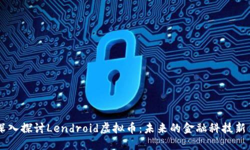 深入探讨Lendroid虚拟币：未来的金融科技新星