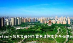  Tokenim钱包空投SNT：获取虚拟资产的全新机会