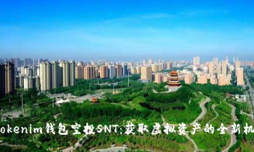  Tokenim钱包空投SNT：获取虚拟资产的全新机会