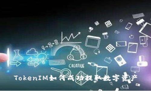 TokenIM如何成功提取数字资产