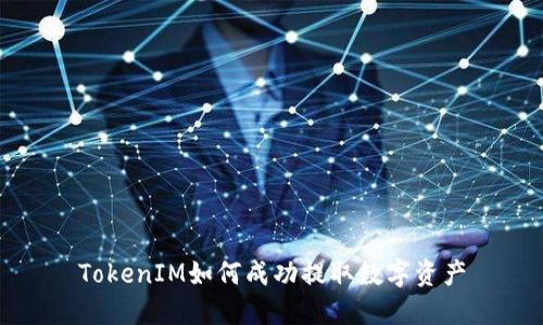 TokenIM如何成功提取数字资产