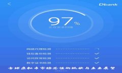 全球虚拟币市场总值的现状与未来展望