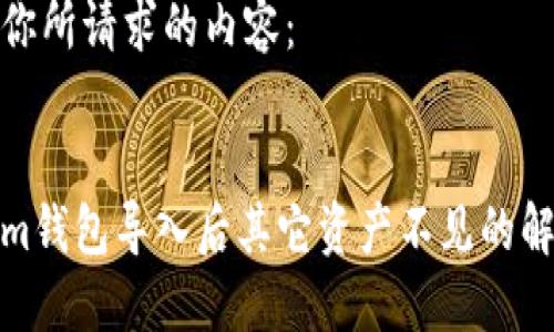 下面是你所请求的内容：


Tokenim钱包导入后其它资产不见的解决方案