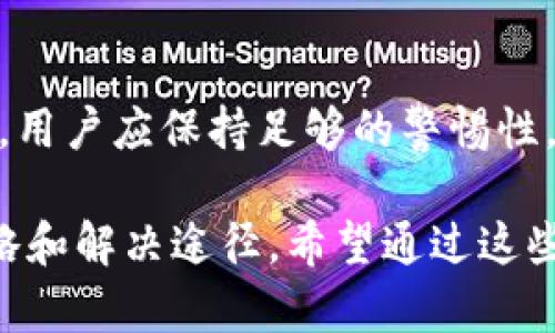   Tokenim钱包未打包问题详解与解决方案 / 
 guanjianci Tokenim, 钱包, 未打包 /guanjianci 

一、Tokenim钱包简介
Tokenim钱包是一款数字货币钱包应用，致力于为用户提供安全、便捷的数字资产管理服务。用户可以通过Tokenim钱包进行各类加密货币的存储、转账和交易等操作。与其他数字货币钱包相比，Tokenim钱包具备良好的用户体验和高度的安全性，是众多加密货币用户的选择之一。

二、Tokenim钱包未打包问题的表现
在使用Tokenim钱包的过程中，用户可能会遇到“未打包”的提示，这通常意味着交易尚未被网络确认，也就是未被区块打包。在区块链中，当用户发起交易后，交易信息会被打包在一个新的区块中，通过全网节点进行验证，最终才能完成交易。因此，“未打包”的状态意味着交易处理进度尚未完成，用户在此情况下无法正常使用相关功能。

三、未打包的原因分析
出现“未打包”提示的原因可能有多个，以下是几个常见原因：

h41. 网络拥堵/h4
区块链网络的拥堵是造成交易未被打包的一个重要因素。尤其在热门时间段，例如市场波动剧烈时，交易请求量会显著增加，导致矿工无法及时完成对所有交易的打包，进而出现未打包的情况。

h42. 交易费用设置过低/h4
在区块链交易中，用户需要支付一定的交易费用（Gas费），以激励矿工优先处理其交易。如果用户设置的费用过低，就可能导致交易未能被优先选择，从而陷入“未打包”状态。

h43. 钱包程序问题/h4
Tokenim钱包的本身问题也是导致未打包的重要因素，包括应用更新不及时、网络连接不稳定等。应用程序可能由于某些技术故障影响了与区块链网络的交互，导致交易无法正常完成。

h44. 区块链上游问题/h4
在某些情况下，区块链网络本身可能会发生故障，比如某个节点出现问题、区块链软件出现bug等。这种情况下，用户处于被动状态，无法通过自己的操作来解决。

四、解决Tokenim钱包未打包问题的方法
针对Tokenim钱包“未打包”的问题，用户可以采取以下一些措施进行解决：

h41. 检查网络状态/h4
首先要确保自己的网络连接是正常的，尝试重启网络设备，或者换用其他网络接入方式，比如从Wi-Fi切换到移动数据，确保应用与区块链网络间的可通信性。

h42. 提高交易费用/h4
用户可以在发起交易时适当提高交易费用，确保交易能够被矿工优先处理。可以在Tokenim钱包中查看目前的推荐费用，设置相应费用后再发起交易。

h43. 更新钱包应用/h4
核实一下Tokenim钱包是否为最新版，如果不是，及时进行更新，以获取最新的功能及修复好的bug。应用的更新通常会增加与链上交互的稳定性及准确性。

h44. 查看区块链状态/h4
用户也可以通过一些区块链浏览器来查看链上状态，判断是否为网络的拥堵问题。了解当前网络的交易处理时间和费用情况，可以帮助用户合理规划自己的交易操作。

h45. 联系技术支持/h4
如果以上方法仍无法解决问题，建议用户联系Tokenim钱包的客户支持，提交相关证据，寻求专业的技术帮助解决未打包的交易问题。

五、相关问题讨论

h4问题一：如何判断交易是否已经被打包？/h4
用户可以通过区块链浏览器来查看交易状态，只需输入交易哈希（Transaction Hash），就可以获取交易是否被打包的信息。若看到交易成功且处于某个区块中，说明已经打包；若仍显示为“未确认”，那么交易未被打包。

h4问题二：设置交易费用时应注意哪些事项？/h4
设置交易费用时，用户应关注网络当前的推荐费用，确保费用不会设置过低导致被忽视。同时，要留意市场的波动，待网络阻塞情况有所缓解后再进行交易，避免不必要的等待时间。

h4问题三：Tokenim钱包和其他钱包的异同？/h4
Tokenim钱包与其他钱包如MetaMask、Trust Wallet等相似，都属于数字资产存储工具。但是，Tokenim钱包在用户体验、界面设计等方面有其独特之处，其核心功能在于提供安全可靠的存储与交易体验，同时支持多种数字货币的管理。

h4问题四：如何安全使用Tokenim钱包？/h4
使用Tokenim钱包时，用户应确保拥有强密码，在重要操作时开启两步验证，并定期备份钱包信息。此外，用户也应特别小心钓鱼网站，避免在不明网页中输入私钥及其他个人信息，以防止资产丢失。

h4问题五：出现技术故障后如何弥补损失？/h4
如果因技术故障导致交易丢失，一定要第一时间联系Tokenim钱包的官方支持，及时提交交易信息，以寻求赔偿或技术恢复。同时，今后在使用数字资产时，用户应保持足够的警惕性，及时备份和保护自己的数据。

通过以上的详细介绍，Tokenim钱包未打包问题及其解决方案得以全面呈现，帮助用户更好地理解和处理相关问题。同时，为用户提供了一系列的应对策略和解决途径。希望通过这些方法，能够有效缓解用户在使用Tokenim钱包过程中的困扰。