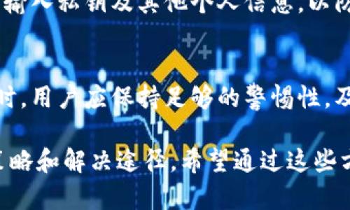   Tokenim钱包未打包问题详解与解决方案 / 
 guanjianci Tokenim, 钱包, 未打包 /guanjianci 

一、Tokenim钱包简介
Tokenim钱包是一款数字货币钱包应用，致力于为用户提供安全、便捷的数字资产管理服务。用户可以通过Tokenim钱包进行各类加密货币的存储、转账和交易等操作。与其他数字货币钱包相比，Tokenim钱包具备良好的用户体验和高度的安全性，是众多加密货币用户的选择之一。

二、Tokenim钱包未打包问题的表现
在使用Tokenim钱包的过程中，用户可能会遇到“未打包”的提示，这通常意味着交易尚未被网络确认，也就是未被区块打包。在区块链中，当用户发起交易后，交易信息会被打包在一个新的区块中，通过全网节点进行验证，最终才能完成交易。因此，“未打包”的状态意味着交易处理进度尚未完成，用户在此情况下无法正常使用相关功能。

三、未打包的原因分析
出现“未打包”提示的原因可能有多个，以下是几个常见原因：

h41. 网络拥堵/h4
区块链网络的拥堵是造成交易未被打包的一个重要因素。尤其在热门时间段，例如市场波动剧烈时，交易请求量会显著增加，导致矿工无法及时完成对所有交易的打包，进而出现未打包的情况。

h42. 交易费用设置过低/h4
在区块链交易中，用户需要支付一定的交易费用（Gas费），以激励矿工优先处理其交易。如果用户设置的费用过低，就可能导致交易未能被优先选择，从而陷入“未打包”状态。

h43. 钱包程序问题/h4
Tokenim钱包的本身问题也是导致未打包的重要因素，包括应用更新不及时、网络连接不稳定等。应用程序可能由于某些技术故障影响了与区块链网络的交互，导致交易无法正常完成。

h44. 区块链上游问题/h4
在某些情况下，区块链网络本身可能会发生故障，比如某个节点出现问题、区块链软件出现bug等。这种情况下，用户处于被动状态，无法通过自己的操作来解决。

四、解决Tokenim钱包未打包问题的方法
针对Tokenim钱包“未打包”的问题，用户可以采取以下一些措施进行解决：

h41. 检查网络状态/h4
首先要确保自己的网络连接是正常的，尝试重启网络设备，或者换用其他网络接入方式，比如从Wi-Fi切换到移动数据，确保应用与区块链网络间的可通信性。

h42. 提高交易费用/h4
用户可以在发起交易时适当提高交易费用，确保交易能够被矿工优先处理。可以在Tokenim钱包中查看目前的推荐费用，设置相应费用后再发起交易。

h43. 更新钱包应用/h4
核实一下Tokenim钱包是否为最新版，如果不是，及时进行更新，以获取最新的功能及修复好的bug。应用的更新通常会增加与链上交互的稳定性及准确性。

h44. 查看区块链状态/h4
用户也可以通过一些区块链浏览器来查看链上状态，判断是否为网络的拥堵问题。了解当前网络的交易处理时间和费用情况，可以帮助用户合理规划自己的交易操作。

h45. 联系技术支持/h4
如果以上方法仍无法解决问题，建议用户联系Tokenim钱包的客户支持，提交相关证据，寻求专业的技术帮助解决未打包的交易问题。

五、相关问题讨论

h4问题一：如何判断交易是否已经被打包？/h4
用户可以通过区块链浏览器来查看交易状态，只需输入交易哈希（Transaction Hash），就可以获取交易是否被打包的信息。若看到交易成功且处于某个区块中，说明已经打包；若仍显示为“未确认”，那么交易未被打包。

h4问题二：设置交易费用时应注意哪些事项？/h4
设置交易费用时，用户应关注网络当前的推荐费用，确保费用不会设置过低导致被忽视。同时，要留意市场的波动，待网络阻塞情况有所缓解后再进行交易，避免不必要的等待时间。

h4问题三：Tokenim钱包和其他钱包的异同？/h4
Tokenim钱包与其他钱包如MetaMask、Trust Wallet等相似，都属于数字资产存储工具。但是，Tokenim钱包在用户体验、界面设计等方面有其独特之处，其核心功能在于提供安全可靠的存储与交易体验，同时支持多种数字货币的管理。

h4问题四：如何安全使用Tokenim钱包？/h4
使用Tokenim钱包时，用户应确保拥有强密码，在重要操作时开启两步验证，并定期备份钱包信息。此外，用户也应特别小心钓鱼网站，避免在不明网页中输入私钥及其他个人信息，以防止资产丢失。

h4问题五：出现技术故障后如何弥补损失？/h4
如果因技术故障导致交易丢失，一定要第一时间联系Tokenim钱包的官方支持，及时提交交易信息，以寻求赔偿或技术恢复。同时，今后在使用数字资产时，用户应保持足够的警惕性，及时备份和保护自己的数据。

通过以上的详细介绍，Tokenim钱包未打包问题及其解决方案得以全面呈现，帮助用户更好地理解和处理相关问题。同时，为用户提供了一系列的应对策略和解决途径。希望通过这些方法，能够有效缓解用户在使用Tokenim钱包过程中的困扰。