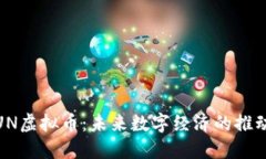 : UN虚拟币：未来数字经济的推动者