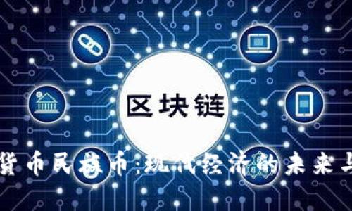 虚拟货币民族币：现代经济的未来与挑战