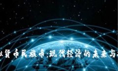 虚拟货币民族币：现代经济的未来与挑战