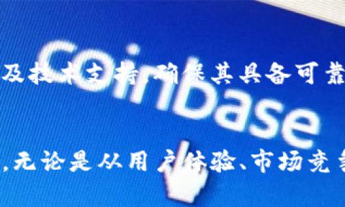   Tokenim支持存放Filecoin吗？ / 
 guanjianci Tokenim, Filecoin, 区块链存储 /guanjianci 

引言
在当今的数字社会中，存储和管理数据变得尤为重要。区块链技术的出现使得数据存储的方式发生了重大变化。Filecoin作为一种去中心化的存储网络，为用户提供了新的选择，而Tokenim则是一种新兴的数字资产平台。很多用户对Tokenim是否支持存放Filecoin产生了兴趣。本文将围绕这一主题展开，探讨Tokenim与Filecoin的关系及其潜在影响。

一、Tokenim简介
Tokenim是一种数字资产管理平台，用户可以在上面进行多种加密货币的存储、交易及投资。Tokenim不仅仅局限于单一的数字货币，还致力于为用户提供多样化的资产管理服务。通过Tokenim，用户可以方便地管理他们的加密资产，享受安全、便捷的交易体验。

二、Filecoin的概述
Filecoin是一种基于区块链的去中心化存储网络。它的主要目标是为用户提供安全、快速、经济的存储解决方案。Filecoin通过激励机制鼓励用户提供存储空间，从而创建一个强大的数据存储市场。用户可以通过Filecoin进行存储和检索文件，并为此支付相应的费用，成为去中心化存储生态系统的一部分。

三、Tokenim与Filecoin的结合
Tokenim是否支持存放Filecoin，首先需要了解两者之间的技术兼容性和市场需求。Tokenim以用户友好为目标，若能将Filecoin集成到平台内，将会在用户体验和存储效率等方面提供多重优势。同时，众多用户对Filecoin的日益关注也促使Tokenim考虑接入Filecoin，从而吸引更多用户和投资者。

四、Tokenim支持Filecoin的潜在好处
若Tokenim能够支持Filecoin，将给用户带来极大的便利。首先，用户可以通过Tokenim统一管理他们的加密资产，包括Filecoin，提升资产的流动性与透明度。其次，Filecoin的去中心化存储特性将增强Tokenim平台的安全性和稳定性。此外，Tokenim或许可以借助Filecoin增强自身在市场中的竞争力，从而吸引更多的用户。

五、Tokenim如何实现对Filecoin的支持
Tokenim支持Filecoin的实现需要技术上的突破及合作。首先，Tokenim需要开发相应的技术接口，以便用户能够顺利地在其平台上进行Filecoin的存储和交易。此外，与Filecoin团队的合作将使Tokenim能够更好地了解Filecoin的 workings and advantages，为用户提供更全面的服务。

可能相关问题一：如何在Tokenim上存储Filecoin？
在Tokenim上存储Filecoin的过程将需要经过以下几个步骤。首先，用户需要注册Tokenim账号，并进行身份验证。完成注册后，用户可以在平台上创建自己的钱包账户。接着，用户需要在Tokenim中搜索Filecoin，确认是否可以直接存储该币种。如果支持，用户可以将Filecoin转入Tokenim钱包。在这个过程中，用户还需要了解Filecoin的存储费用和转账确认时间等信息。

可能相关问题二：Filecoin的优势是什么？
Filecoin作为一种新兴的去中心化存储网络，具有多种优势。首先，Filecoin的去中心化特性使得数据存储不再依赖单一的服务器，这在一定程度上提高了存储的安全性。其次，Filecoin利用市场机制调节存储手续费，使得存储成本相对较低。此外，用户通过提供存储空间可以获得Filecoin作为奖励，进一步鼓励人们参与存储网络。

可能相关问题三：在Tokenim上交易Filecoin的过程如何？
在Tokenim上交易Filecoin的过程相对简单。用户首先需要将Filecoin存入Tokenim钱包，并确保资产已经到账。之后，用户可以选择