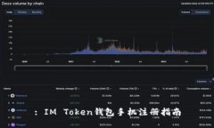 : IM Token钱包手机注册指南