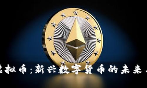 WRC虚拟币：新兴数字货币的未来与挑战