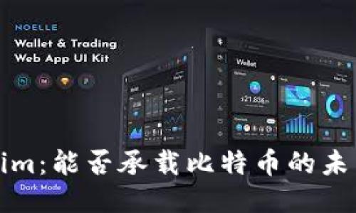 Tokenim：能否承载比特币的未来探索