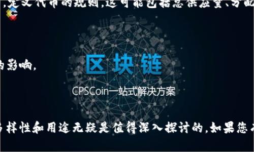 在区块链和加密货币的世界中，“tokenim”并不是一个广泛认可的术语或格式。您可能是想询问“token”（代币）或其他相关的加密货币术语，比如“ERC-20”、“ERC-721”等，这些都是与区块链和智能合约相关的标准。

如果您能提供更多背景信息或者具体想了解的内容，我将很乐意提供帮助！以下是关于代币的一些基本介绍：

### 代币的概念

代币是区块链上创建的数字资产，通常代表某种价值或资产的所有权。代币可以用于不同的目的，例如作为交易媒介、代表某种资产、或在特定的区块链生态系统中使用。代币不同于加密货币，后者通常是可以作为独立货币使用的数字货币，如比特币和以太坊。

### 代币的类型

#### 1. 功能性代币（Utility Tokens）

功能性代币被设计为在某一特定平台上使用的工具，用户可以利用这些代币获取服务或者访问特定功能。这类代币通常在首次代币发行（ICO）时出售。

#### 2. 证券代币（Security Tokens）

证券代币是一种可以在区块链上表示某种资产的代币，通常与公司股票、债券或其他金融资产相关。证券代币通常具有投资者保护和美国证券交易委员会（SEC）规定的某些法律要求。

#### 3. 僵尸代币（Zombie Tokens）

这类代币通常指一些没有实际价值或用处的代币，可能是由于项目的失败或者市场需求的缺乏而被认为是“死亡”的代币。

### 代币格式与标准

在以太坊等区块链上，代币的创建通常依赖于特定的标准：

- **ERC-20**: 这是以太坊上最常用的代币标准，允许开发者创建与现有以太坊生态系统兼容的代币。
- **ERC-721**: 这个标准用于创建非同质化代币（NFT），每个代币都是独一无二的，与其他代币不可互换。

通过这些标准，代币能够实现相互操作性，并被各种钱包、交易所以及平台接受。

### 代币的创建与发行

代币的创建通常涉及编写智能合约。在以太坊等平台上，开发者可以使用Solidity等编程语言编写智能合约，定义代币的规则。这可能包括总供应量、分配策略和转账功能等。

### 代币的流通与交易

代币创建后，通常会在交易所上市，允许用户购买和交易。在这个过程中，代币的市场价格会受到供需关系的影响。

### 总结

代币在现代金融和数字经济中起着重要的作用，尽管“tokenim”似乎不是一个常见的术语，但代币本身的多样性和用途无疑是值得深入探讨的。如果您有兴趣更具体的内容或其他问题，请随时告知！