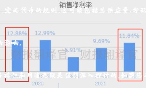 在区块链和加密货币的世界中，“tokenim”并不是一个广泛认可的术语或格式。您可能是想询问“token”（代币）或其他相关的加密货币术语，比如“ERC-20”、“ERC-721”等，这些都是与区块链和智能合约相关的标准。

如果您能提供更多背景信息或者具体想了解的内容，我将很乐意提供帮助！以下是关于代币的一些基本介绍：

### 代币的概念

代币是区块链上创建的数字资产，通常代表某种价值或资产的所有权。代币可以用于不同的目的，例如作为交易媒介、代表某种资产、或在特定的区块链生态系统中使用。代币不同于加密货币，后者通常是可以作为独立货币使用的数字货币，如比特币和以太坊。

### 代币的类型

#### 1. 功能性代币（Utility Tokens）

功能性代币被设计为在某一特定平台上使用的工具，用户可以利用这些代币获取服务或者访问特定功能。这类代币通常在首次代币发行（ICO）时出售。

#### 2. 证券代币（Security Tokens）

证券代币是一种可以在区块链上表示某种资产的代币，通常与公司股票、债券或其他金融资产相关。证券代币通常具有投资者保护和美国证券交易委员会（SEC）规定的某些法律要求。

#### 3. 僵尸代币（Zombie Tokens）

这类代币通常指一些没有实际价值或用处的代币，可能是由于项目的失败或者市场需求的缺乏而被认为是“死亡”的代币。

### 代币格式与标准

在以太坊等区块链上，代币的创建通常依赖于特定的标准：

- **ERC-20**: 这是以太坊上最常用的代币标准，允许开发者创建与现有以太坊生态系统兼容的代币。
- **ERC-721**: 这个标准用于创建非同质化代币（NFT），每个代币都是独一无二的，与其他代币不可互换。

通过这些标准，代币能够实现相互操作性，并被各种钱包、交易所以及平台接受。

### 代币的创建与发行

代币的创建通常涉及编写智能合约。在以太坊等平台上，开发者可以使用Solidity等编程语言编写智能合约，定义代币的规则。这可能包括总供应量、分配策略和转账功能等。

### 代币的流通与交易

代币创建后，通常会在交易所上市，允许用户购买和交易。在这个过程中，代币的市场价格会受到供需关系的影响。

### 总结

代币在现代金融和数字经济中起着重要的作用，尽管“tokenim”似乎不是一个常见的术语，但代币本身的多样性和用途无疑是值得深入探讨的。如果您有兴趣更具体的内容或其他问题，请随时告知！